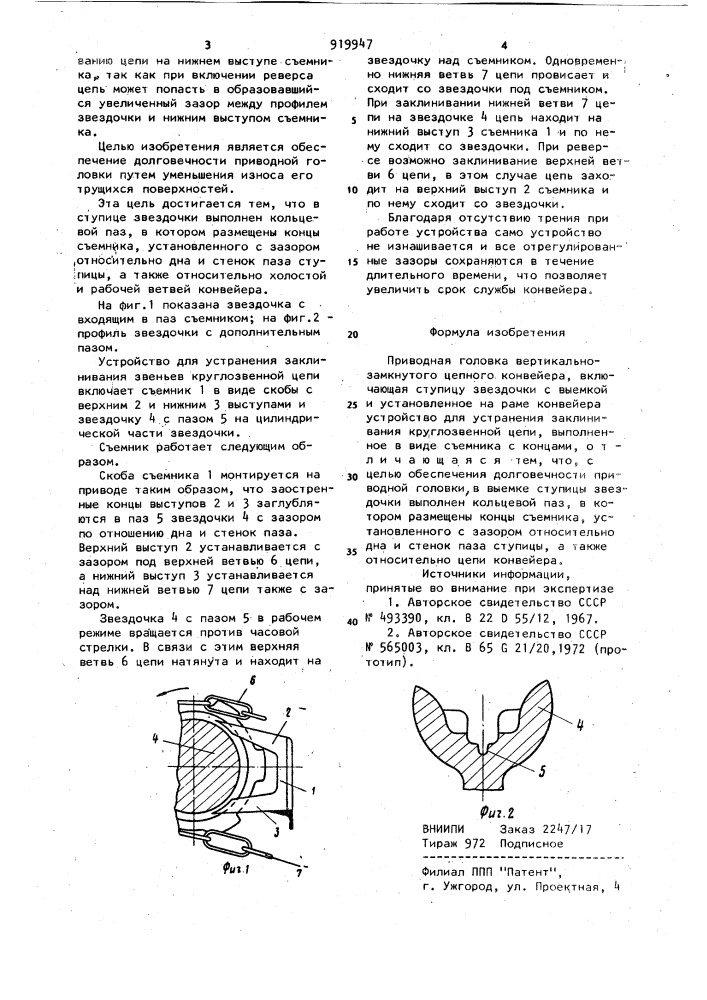 Приводная головка вертикально замкнутого цепного конвейера (патент 919947)