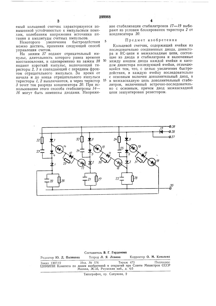 Кольцевой счетчик (патент 299968)