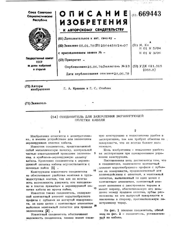 Соединитель для заземления экранирующей оплетки кабеля (патент 669443)