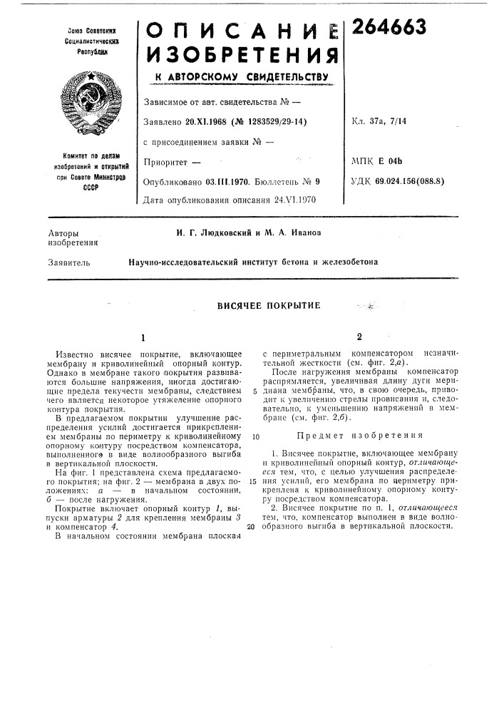 Висячее покрытие (патент 264663)