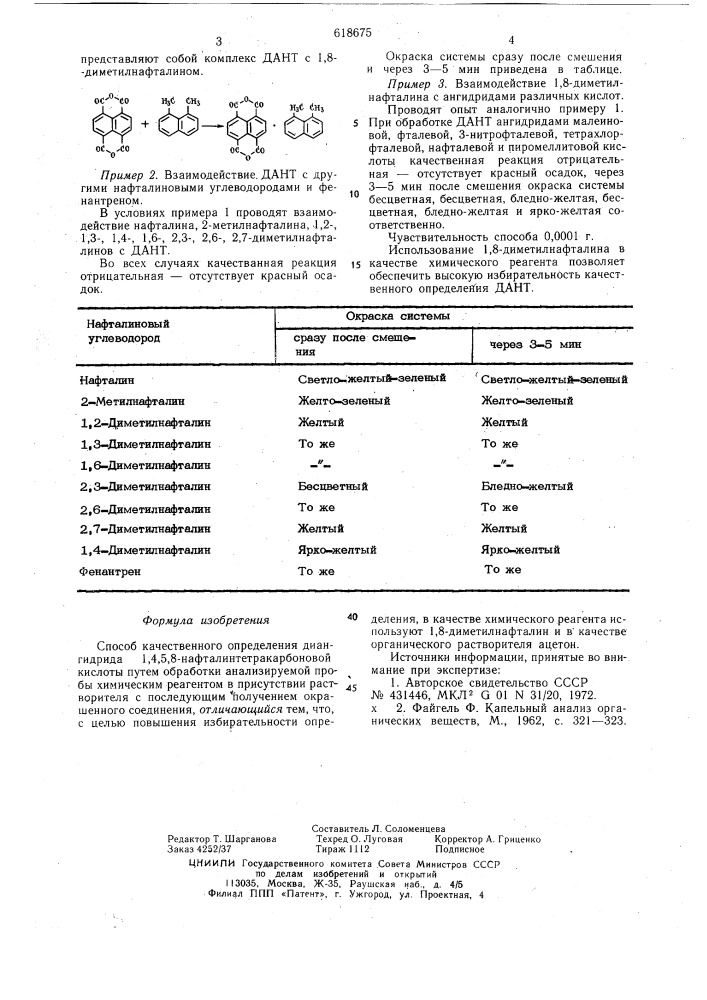 Способ качественного определения диангидрида 1,4,5,8- нафталин-тетракарбоновой кислоты (патент 618675)