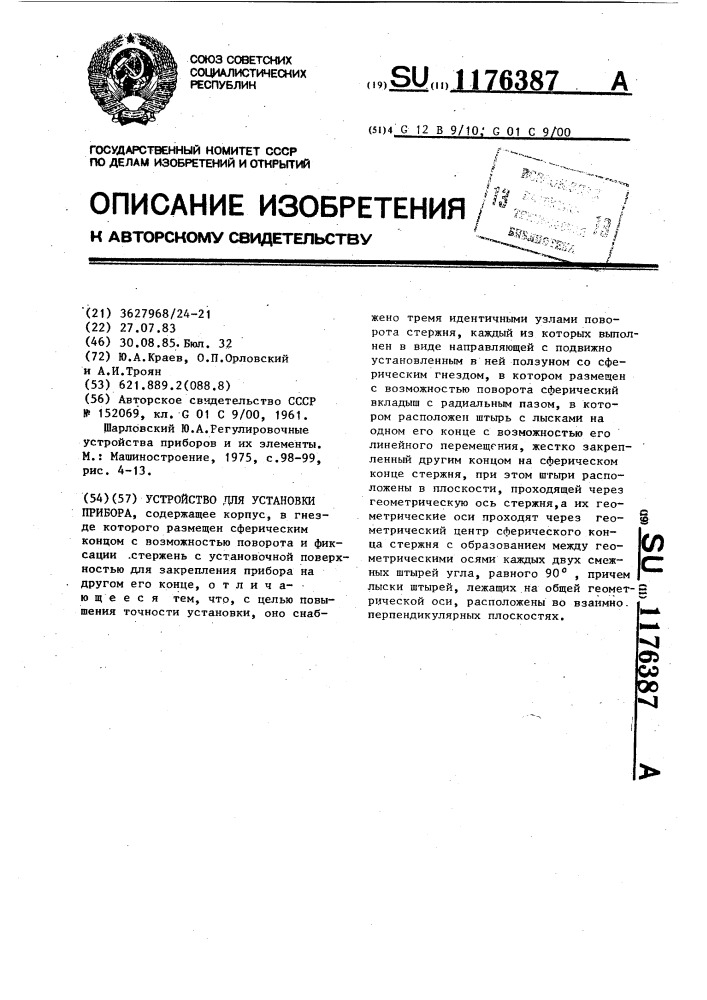 Устройство для установки прибора (патент 1176387)