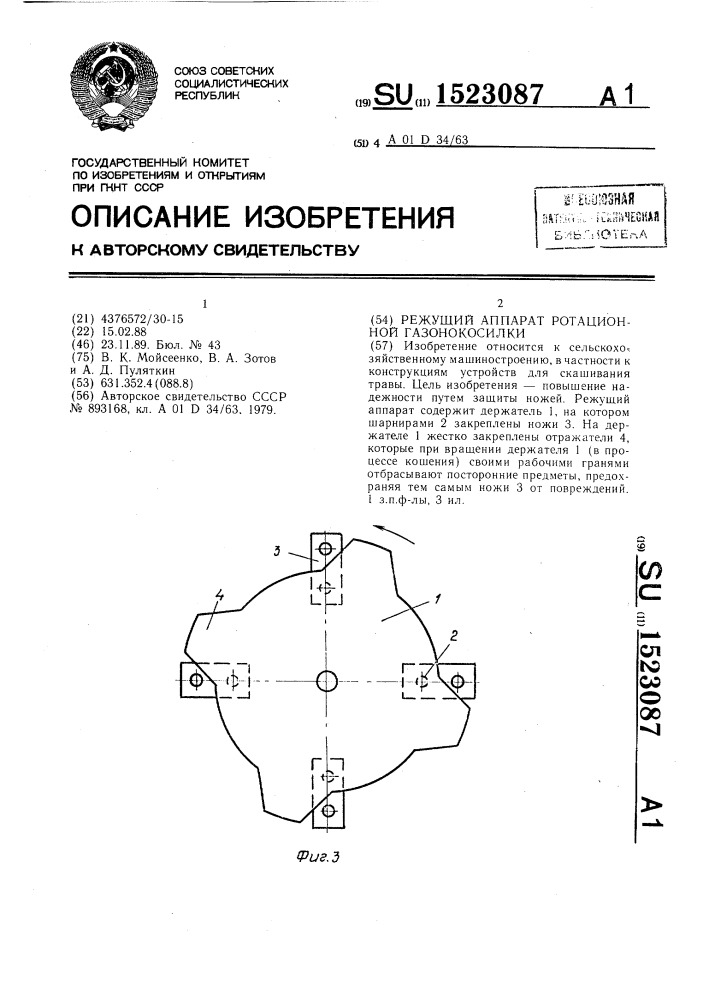 Режущий аппарат ротационной газонокосилки (патент 1523087)