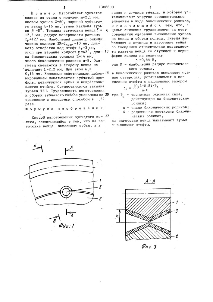 Способ изготовления зубчатого колеса (патент 1308800)