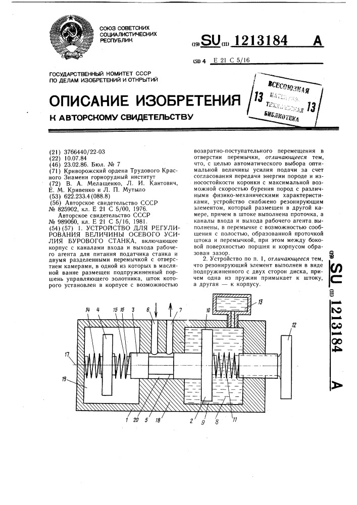 Устройство для регулирования величины осевого усилия бурового станка (патент 1213184)