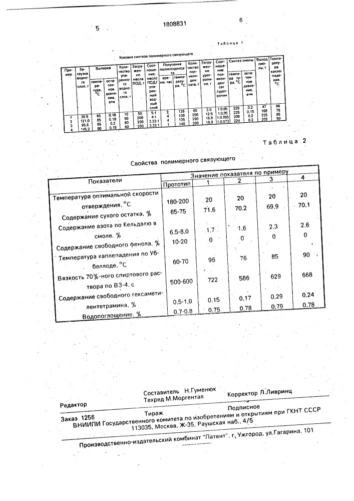 Способ получения полимерного связующего (патент 1808831)