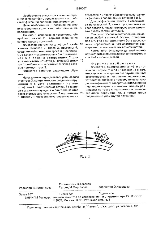 Фиксатор (патент 1626007)