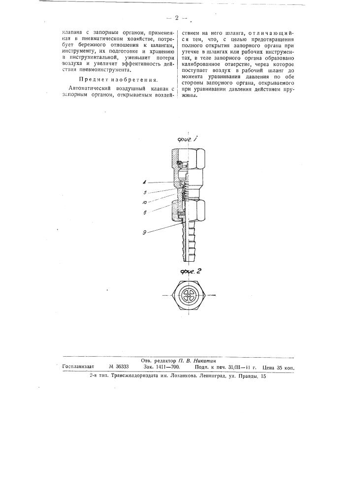 Автоматический воздушный клапан (патент 58730)