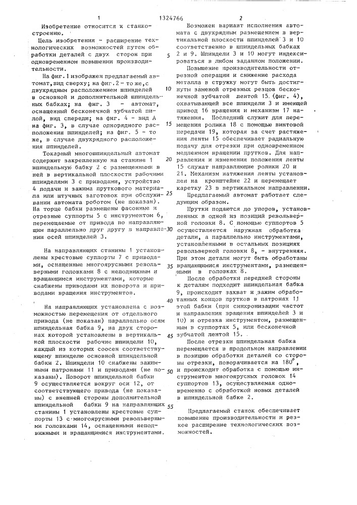 Токарный многошпиндельный автомат (патент 1324766)