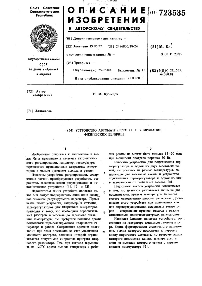 Устройство для автоматического регулирования физических величин (патент 723535)