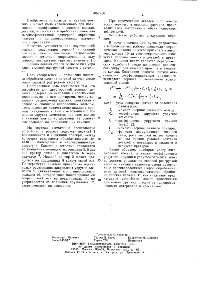 Устройство для двусторонней доводки деталей (патент 1057258)