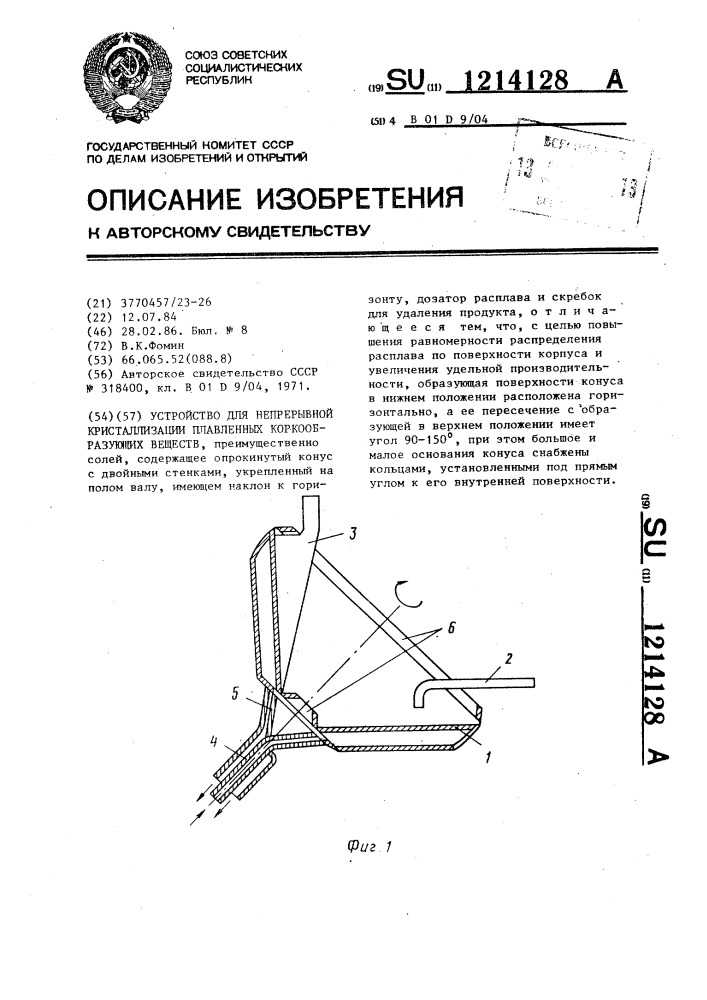Устройство для непрерывной кристаллизации плавленных коркообразующих веществ (патент 1214128)