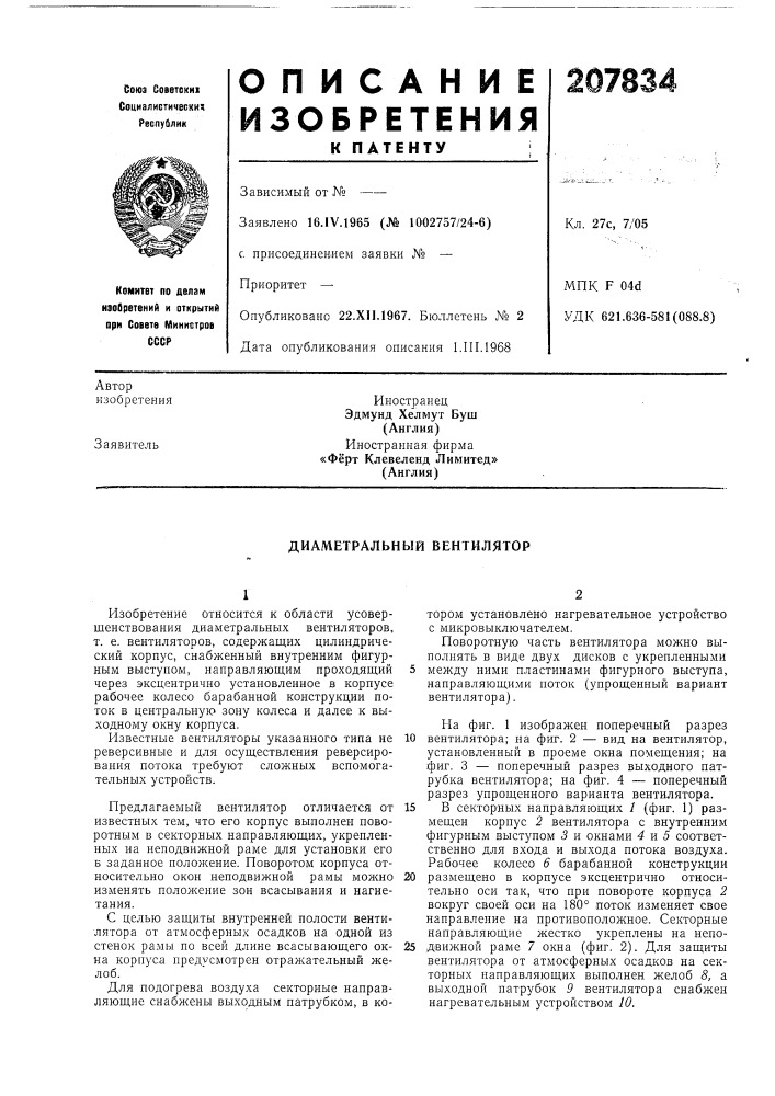 Диаметральный вентилятор (патент 207834)