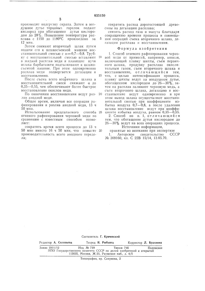 Способ огневого рафинирования черновой меди от примесей (патент 635150)