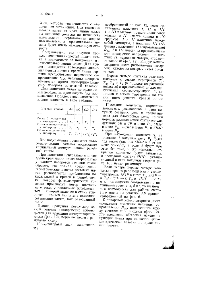 Устройство для управления автоматическим копировальным станком (патент 68405)