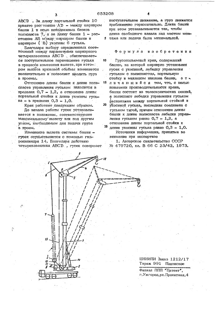 Грузоподъемный кран (патент 653208)