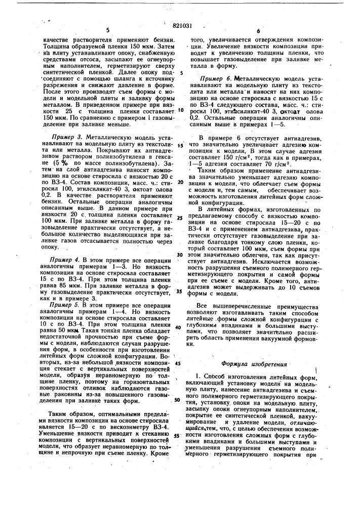 Способ изготовления литейных форм (патент 821031)