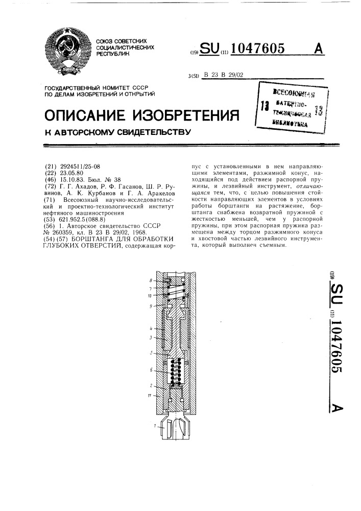 Борштанга для обработки глубоких отверстий (патент 1047605)