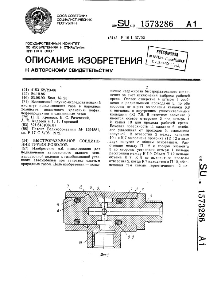 Быстроразъемное соединение трубопроводов (патент 1573286)