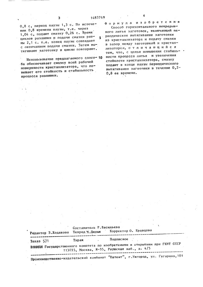 Способ горизонтального непрерывного литья заготовок (патент 1483749)