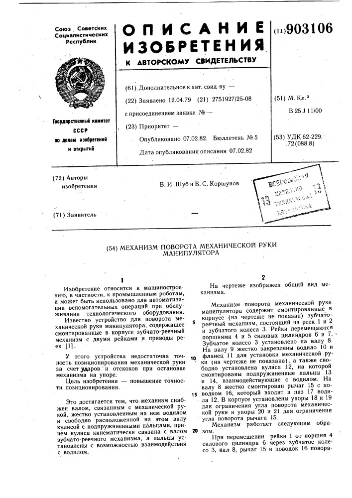 Механизм поворота механической руки манипулятора (патент 903106)
