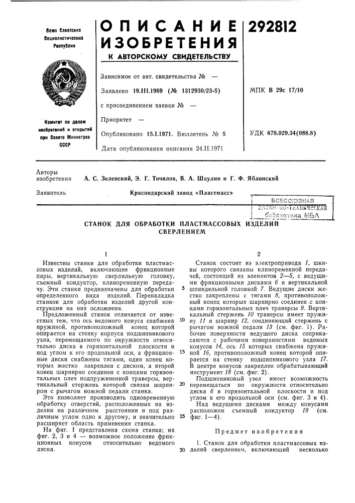 Станок для обработки пластмассовых изделийсверлением (патент 292812)