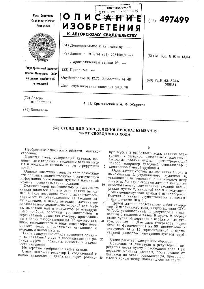 Стенд для определения проскальзывания муфт свободного хода (патент 497499)