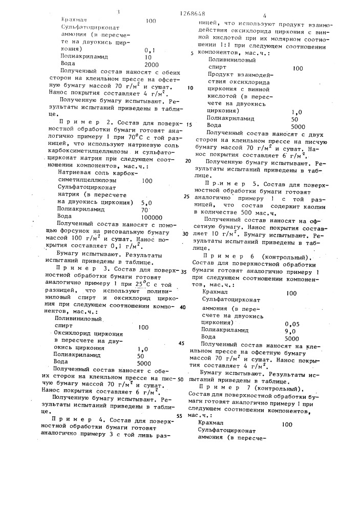 Состав для поверхностной обработки бумаги (патент 1268648)