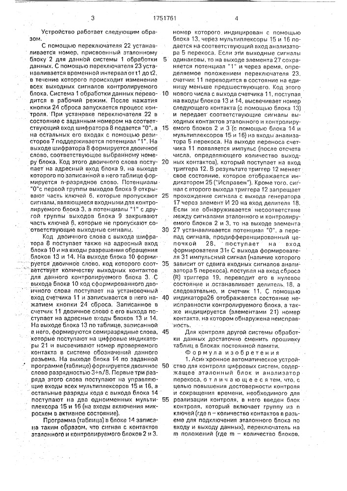 Асинхронное автоматическое устройство для контроля цифровых систем (патент 1751761)