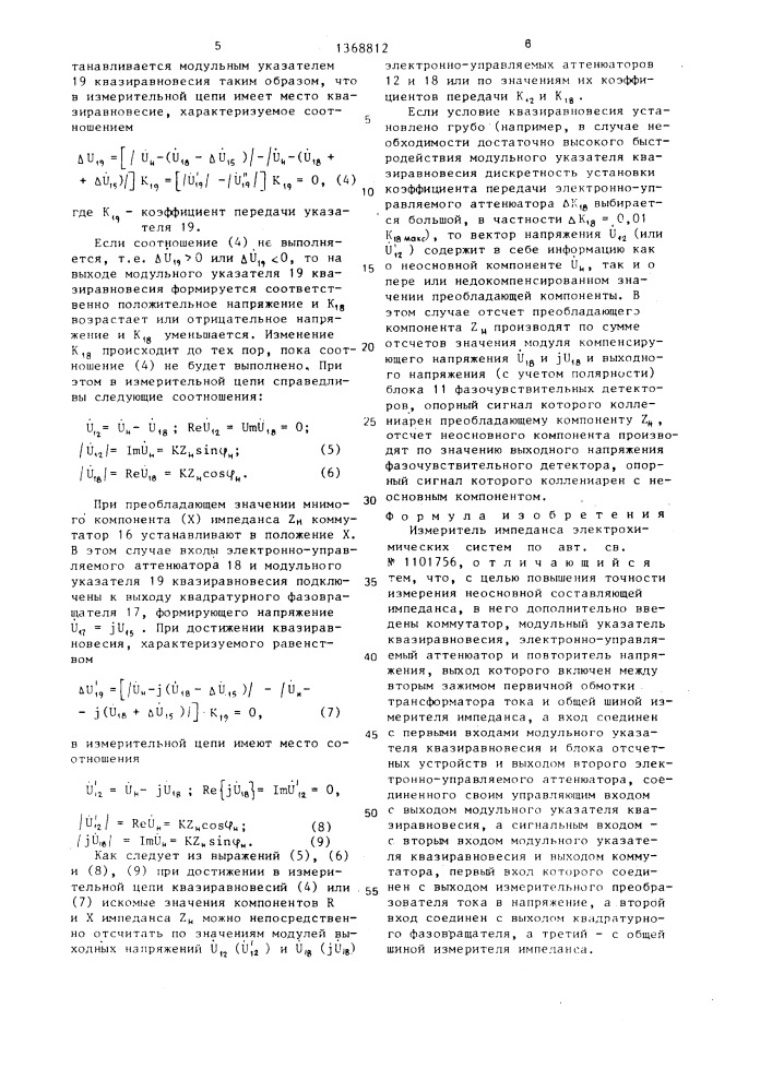 Измеритель импеданса электрохимических систем (патент 1368812)