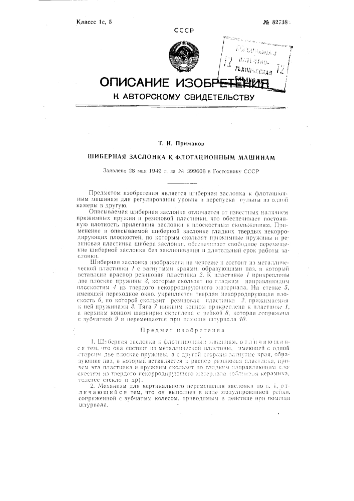 Шиберная заслонка к флотационным машинам (патент 82738)
