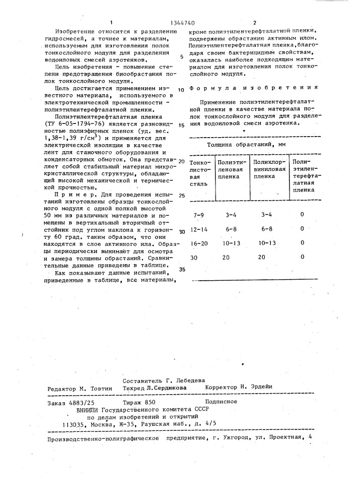 Материал полок тонкослойного модуля для разделения водоиловой смеси аэротенка (патент 1344740)