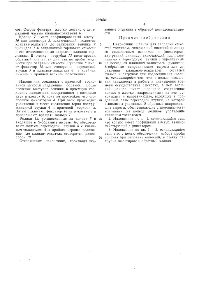 Наконечник шланга для заправки емкостейтопливом (патент 262632)