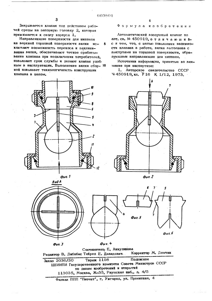 Автоматический воздушный клапан (патент 603801)