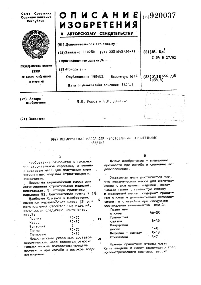 Керамическая масса для изготовления строительных изделий (патент 920037)