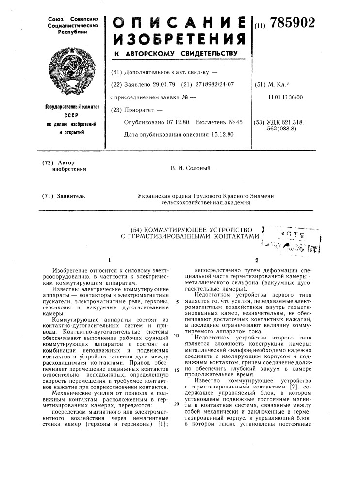 Коммутирующее устройство с герметизированными контактами (патент 785902)