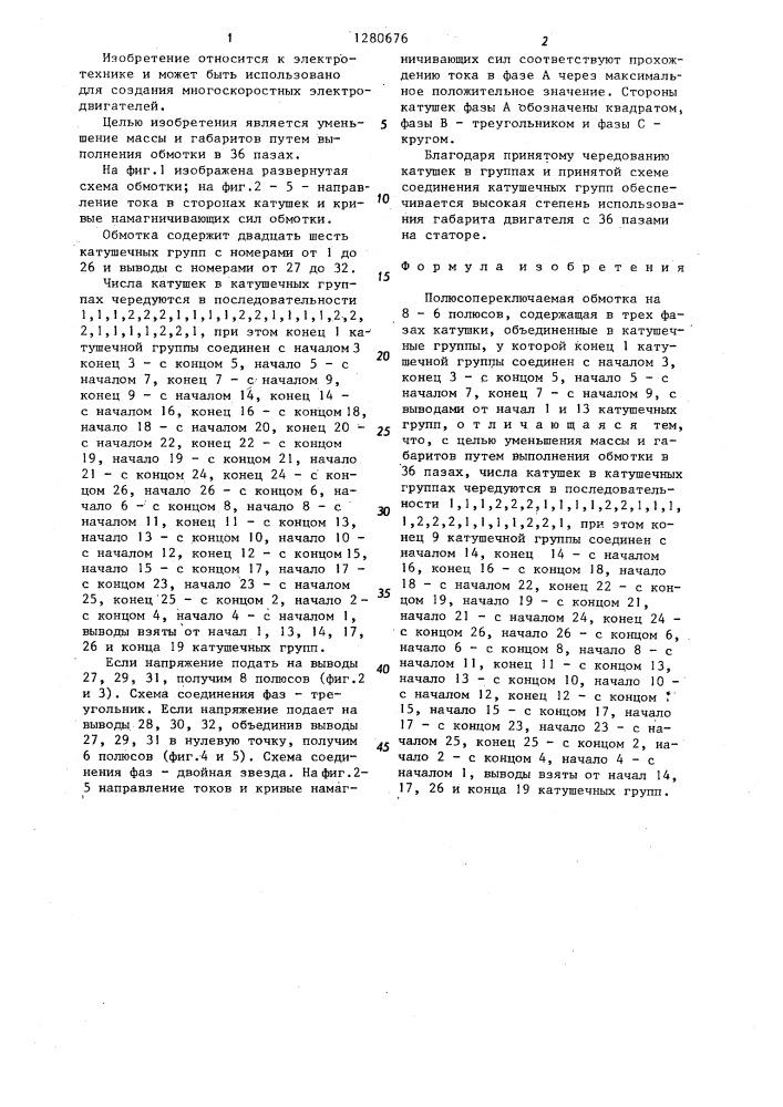 Полюсопереключаемая обмотка на 8-6 полюсов (патент 1280676)