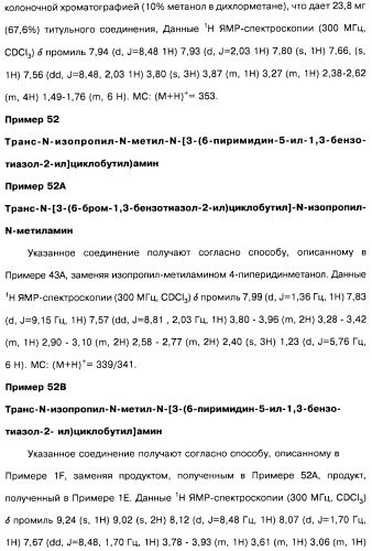 Производные бензотиазолциклобутиламина в качестве лигандов гистаминовых h3-рецепторов, фармацевтическая композиция на их основе, способ селективной модуляции эффектов гистаминовых h3-рецепторов и способ лечения состояния или нарушения, модулируемого гистаминовыми h3-рецепторами (патент 2487130)