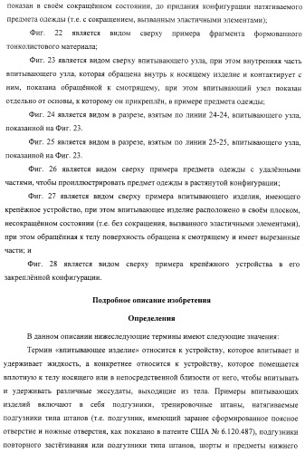 Одноразовый натягиваемый предмет одежды, имеющий хрупкий пояс (патент 2409338)