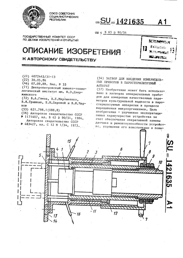 Затвор для введения измерительных приборов в паростерилизуемый аппарат (патент 1421635)