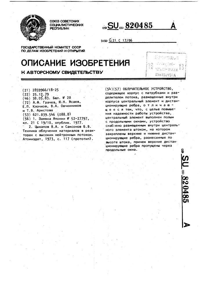 Облучательное устройство (патент 820485)