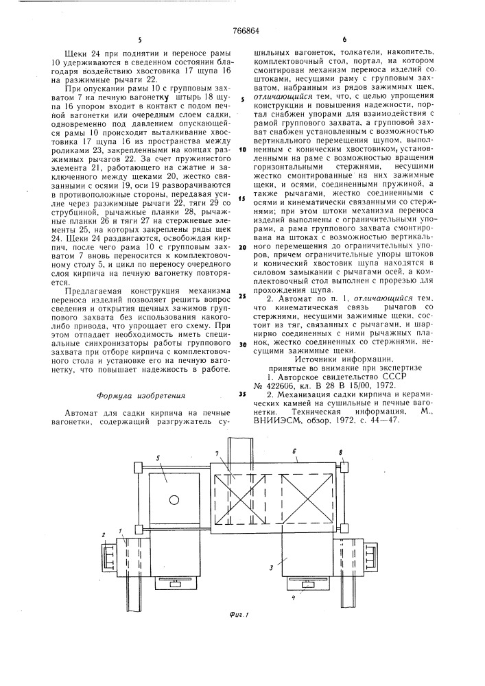 Автомат для садки кирпича на печные вагонетки (патент 766864)