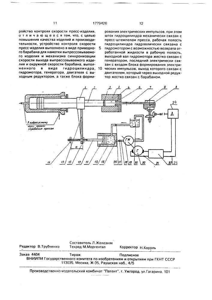 Устройство для получения длинномерных изделий на горизонтальном гидравлическом прессе (патент 1779426)