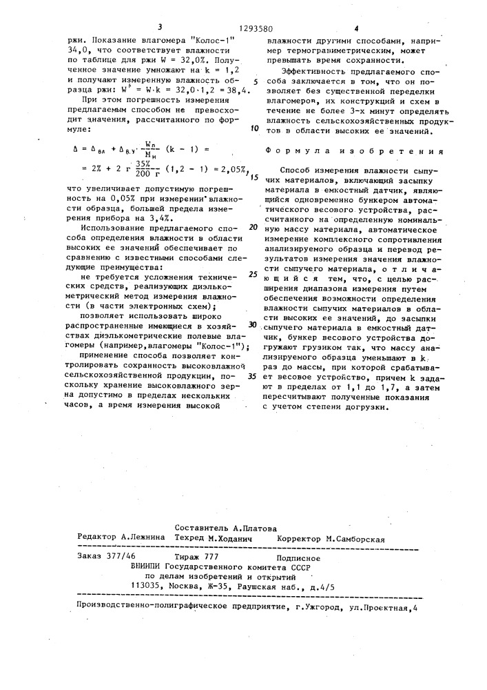 Способ измерения влажности сыпучих материалов (патент 1293580)