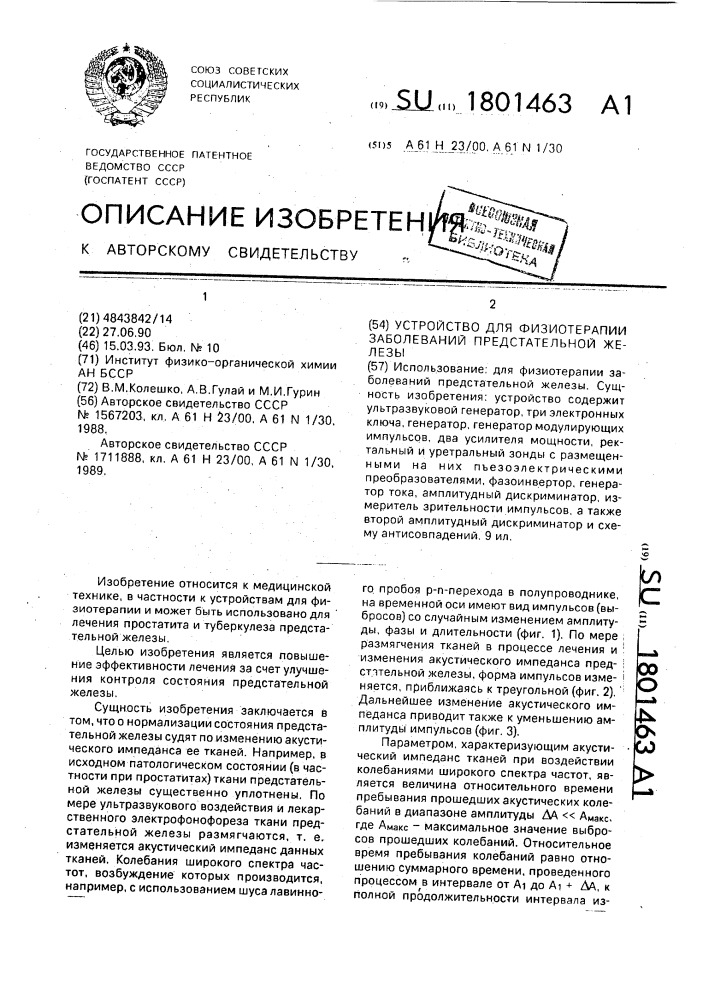 Устройство для физиотерапии заболеваний предстательной железы (патент 1801463)