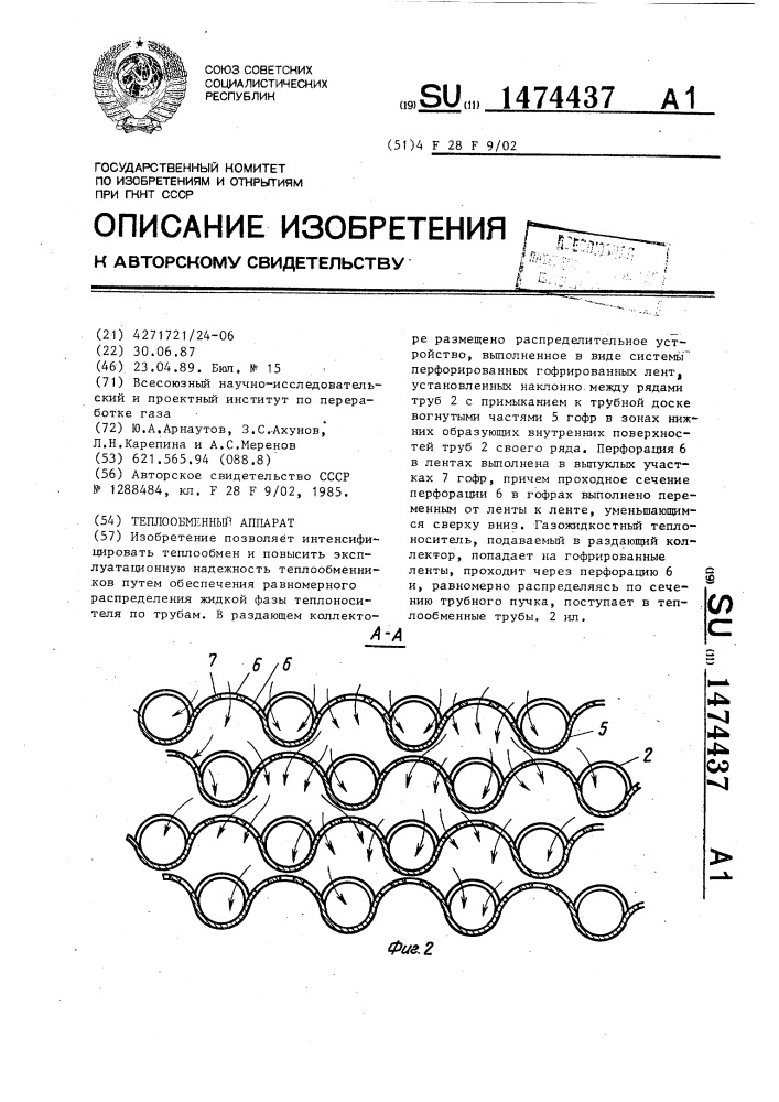 Теплообменный аппарат (патент 1474437)