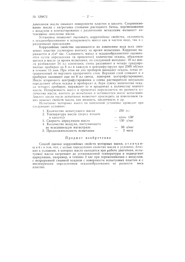 Способ оценки коррозионных свойств моторных масел (патент 129872)