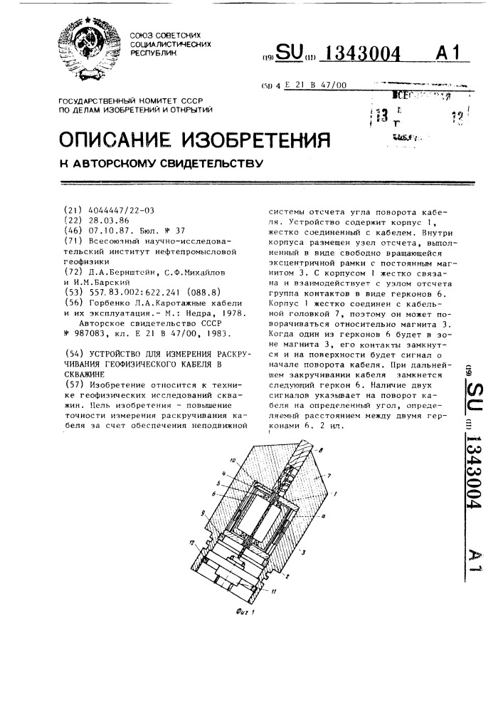 Устройство для измерения раскручивания геофизического кабеля в скважине (патент 1343004)