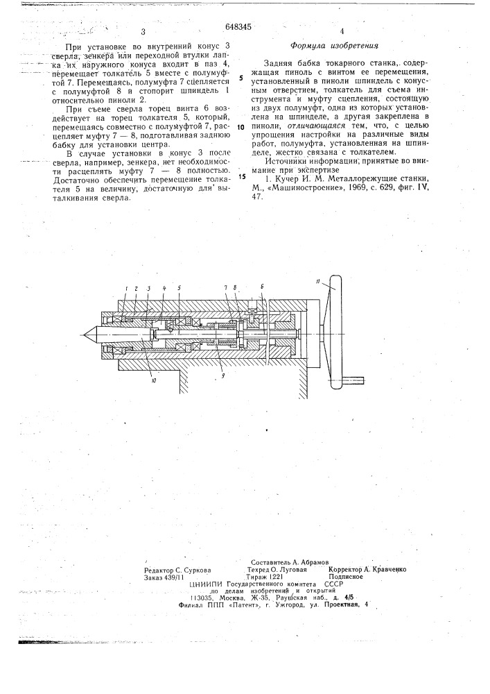 Задняя бабка токарного станка (патент 648345)