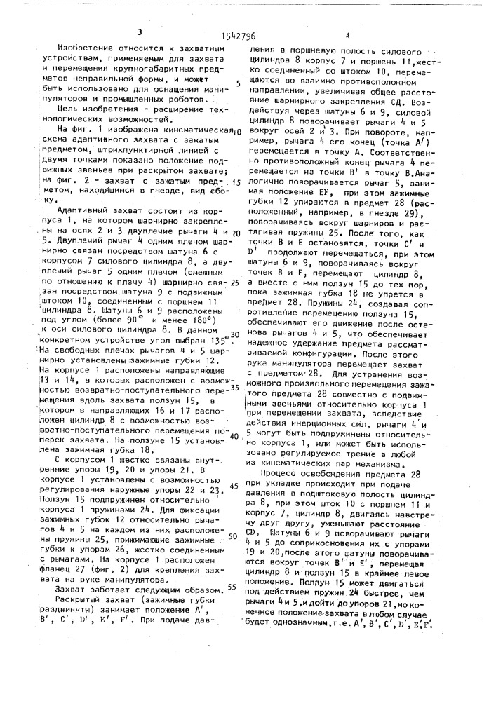 Адаптивный захват (патент 1542796)